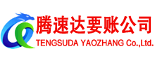进贤腾速达讨账公司